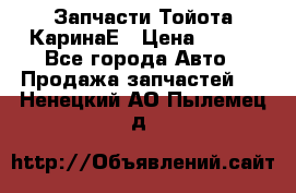 Запчасти Тойота КаринаЕ › Цена ­ 300 - Все города Авто » Продажа запчастей   . Ненецкий АО,Пылемец д.